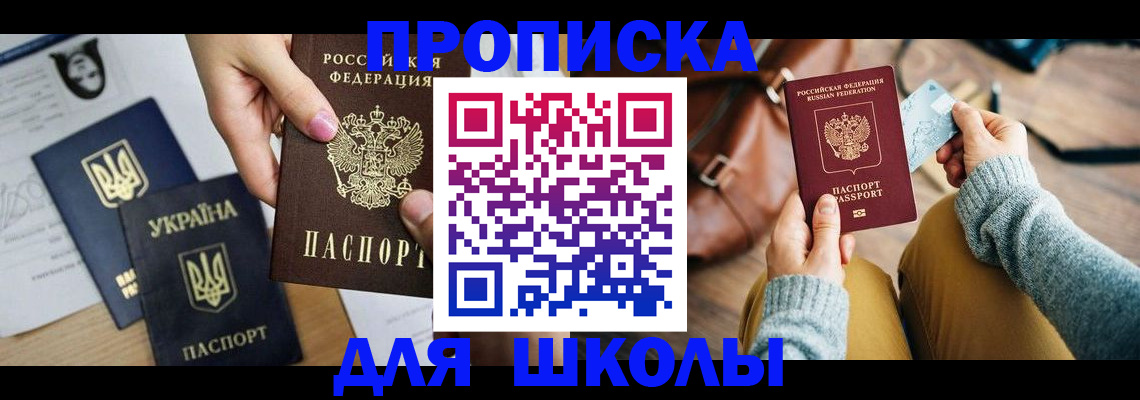 временная регистрация для школы в Карачаево-Черкесии